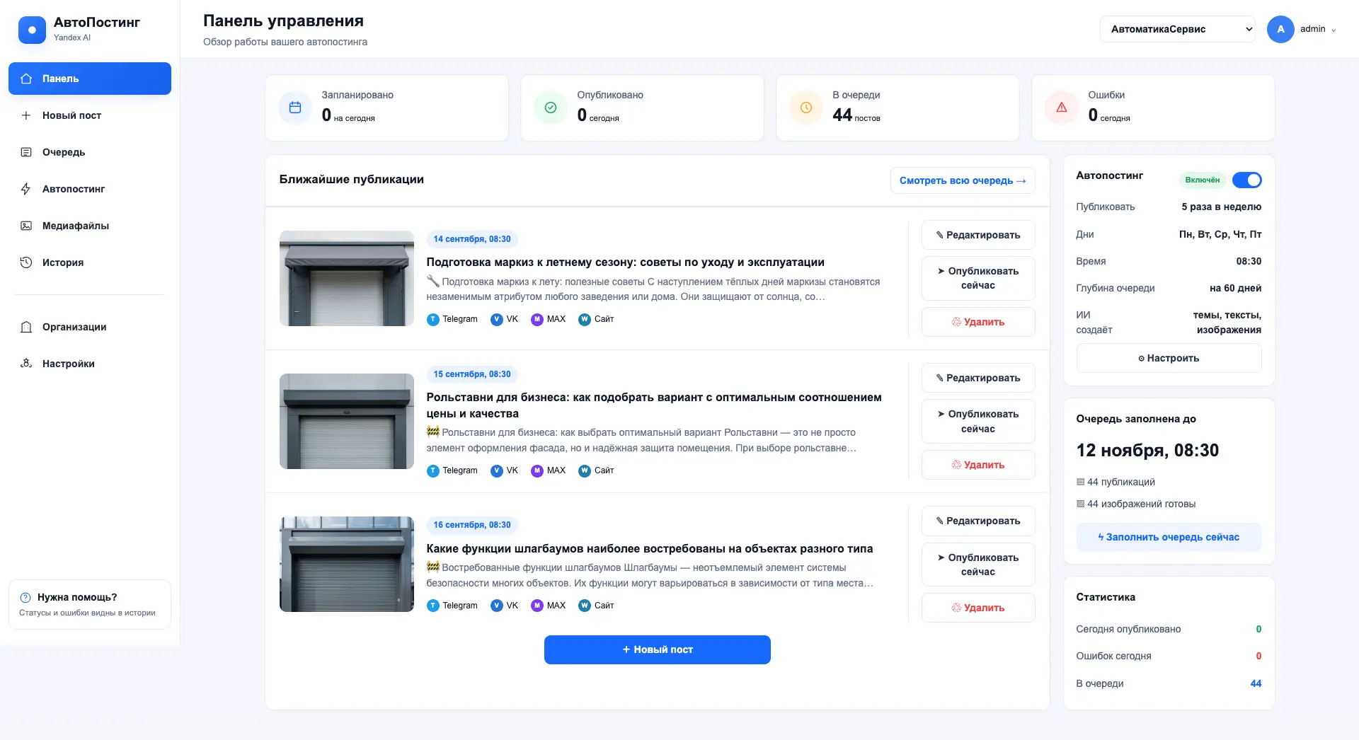 Панель управления и очередь публикаций