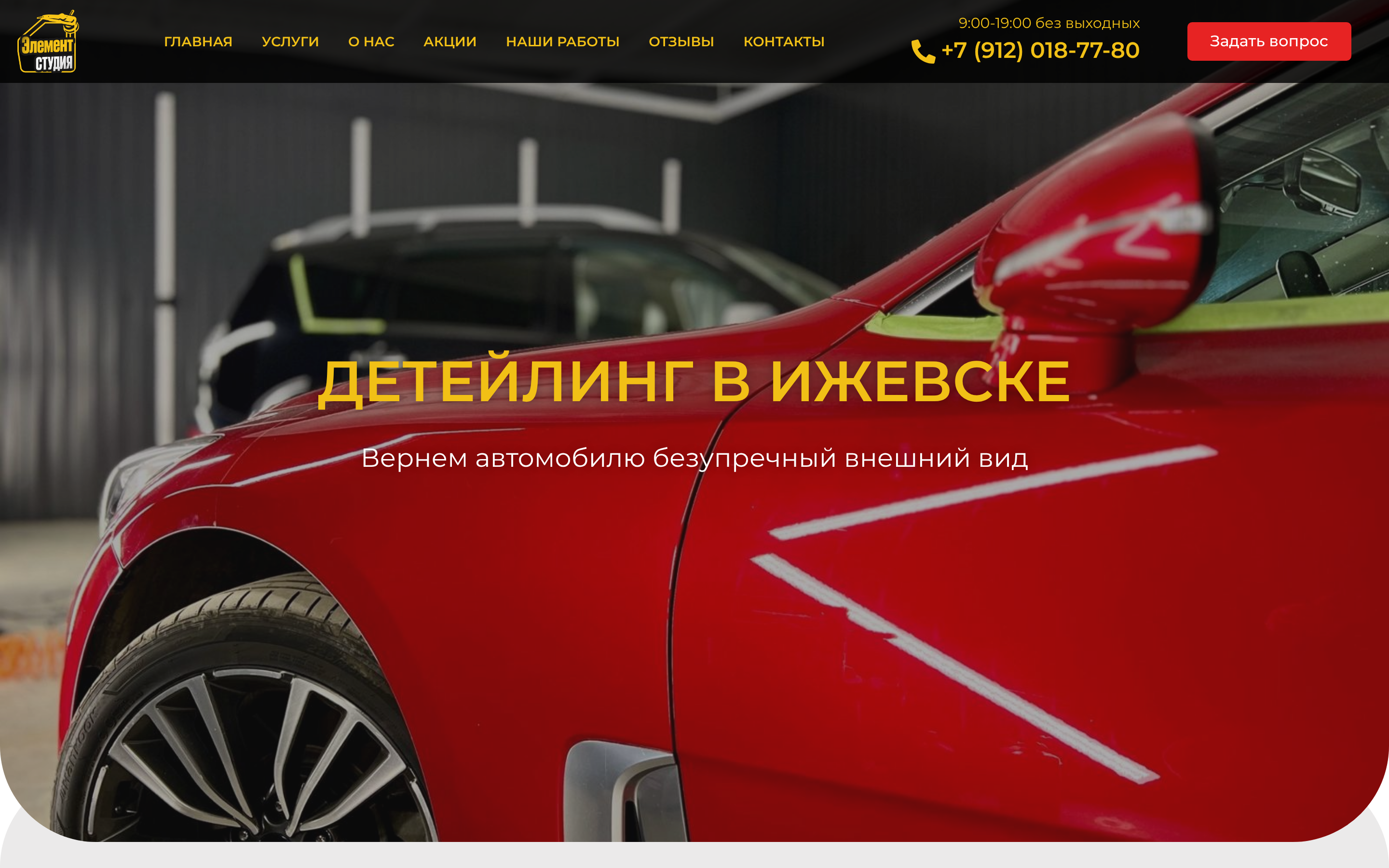 Детейлин-центр Элемент